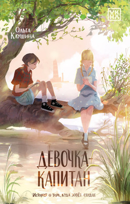 

Книга, Девочка-капитан: история о том, куда зовет сердце