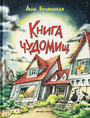 

Художественная книга, Книга чуДОМищ
