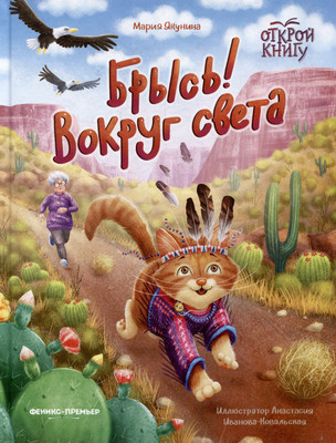 

Художественная книга, Брысь! Вокруг света