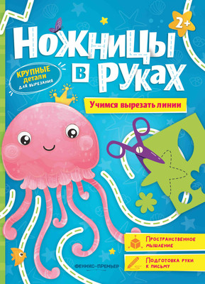 

Развивающая книга, Книжка-игрушка. Учимся вырезать линии, мягкая обложка