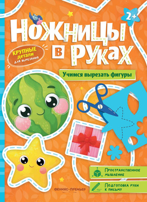 

Развивающая книга, Книжка-игрушка. Учимся вырезать фигуры, мягкая обложка