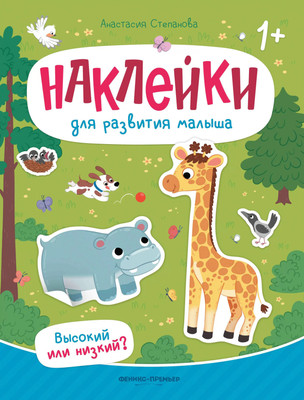 

Развивающая книга, Высокий или низкий С наклейками, мягкая обложка