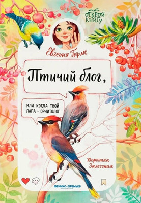 

Художественная книга, Птичий блог, или Когда твой папа - орнитолог