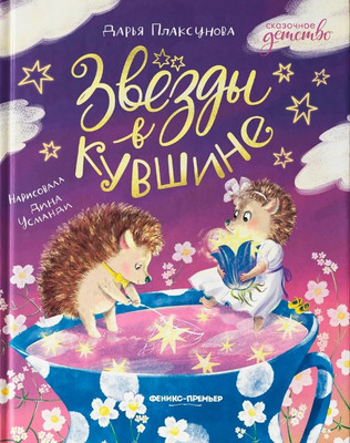 

Книга, Звезды в кувшине
