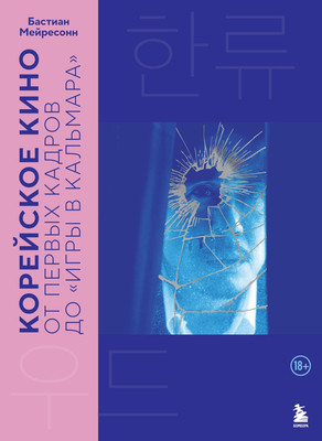 

Книга, Корейское кино От первых кадров до «Игры в кальмара»