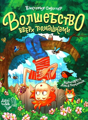 

Художественная книга, Волшебство вверх тормашками