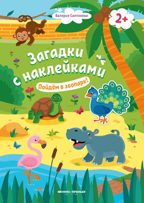 

Развивающая книга, Пойдем в зоопарк! С наклейками, мягкая обложка