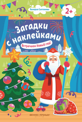 

Развивающая книга, Встречаем Новый год! С наклейками, мягкая обложка
