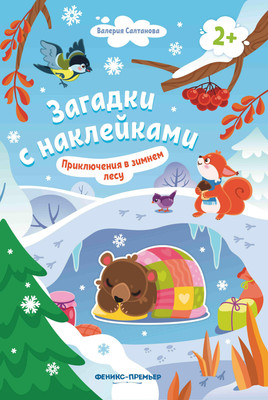

Развивающая книга, Приключения в зимнем лесу. С наклейками, мягкая обложка