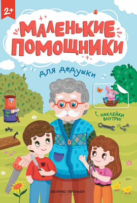 

Развивающая книга, Для дедушки. С наклейками, мягкая обложка