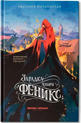 

Художественная книга, Загадка книги Феникс