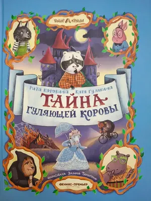 

Художественная книга, Тайна гуляющей коровы
