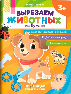 

Развивающая книга, Вырезаем животных из бумаги, мягкая обложка