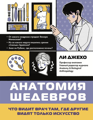 Книга Бомбора Анатомия шедевров (Ли Д., 9785041819873) - 
