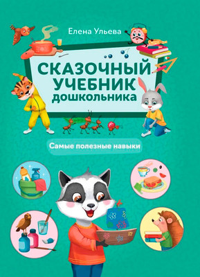 

Развивающая книга, Сказочный учебник дошкольника. Самые полезные навыки