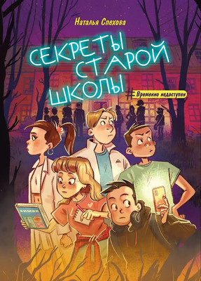 Художественная книга Феникс-премьер Секреты старой школы (Спехова Н. 9785222446157) - 