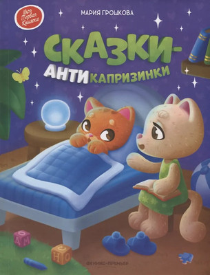 Художественная книга Феникс-премьер Сказки-антикапризинки