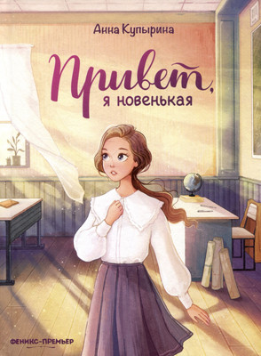 

Художественная книга, Привет, я новенькая