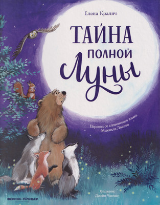 

Художественная книга, Тайна полной Луны