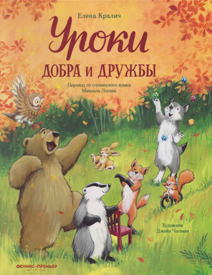 

Книга, Уроки добра и дружбы