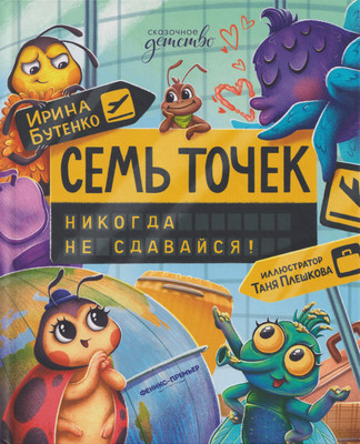

Книга, Семь точек: никогда не сдавайся!