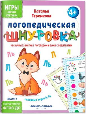 

Развивающая книга, Логопедическая шнуровка. Сонорные звуки Л, Ль мягкая обложка