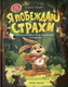 Художественная книга Феникс-премьер Я побеждаю страхи (Ульева Е. 9785222462973) -