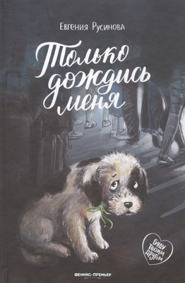 

Художественная книга, Только дождись меня