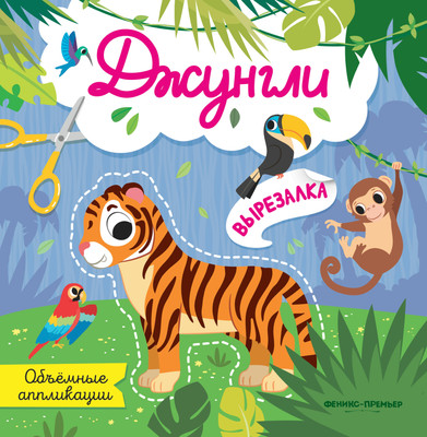 

Развивающая книга, Джунгли. Объемные аппликации, мягкая обложка