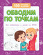 Развивающая книга Феникс-премьер Обводим по точкам, мягкая обложка (Белых Виктория) - 