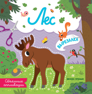 

Развивающая книга, Лес. Объемные аппликации, мягкая обложка