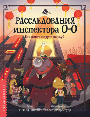 

Художественная книга, Расследования инспектора О-О: кто шантажирует панду