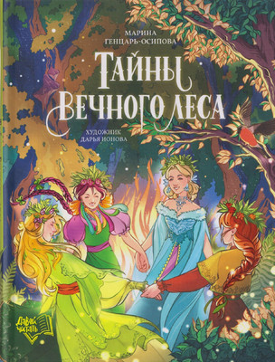 

Книга, Тайны Вечного леса
