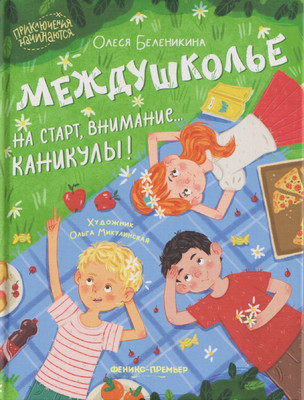 

Художественная книга, Междушколье. На старт, внимание... каникулы!