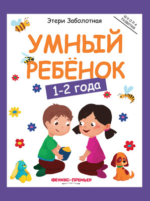 

Развивающая книга, Умный ребенок: 1-2 года, мягкая обложка