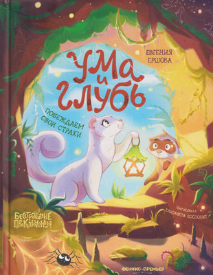 

Книга, Ума и Глубь. Побеждаем свои страхи