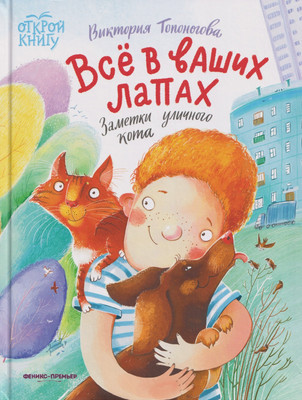 

Художественная книга, Все в ваших лапах. Заметки уличного кота