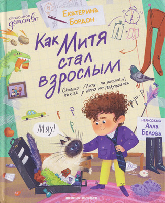 

Книга, Как Митя стал взрослым
