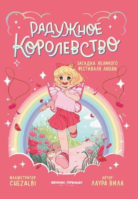 

Книга, Радужное королевство. Загадка Великого фестиваля любви
