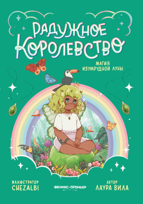 

Книга, Радужное королевство. Магия изумрудной луны