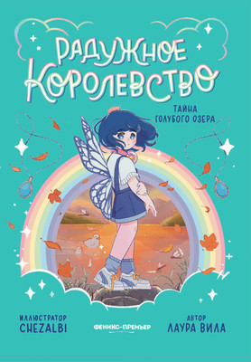 

Книга, Радужное королевство. Тайна Голубого озера