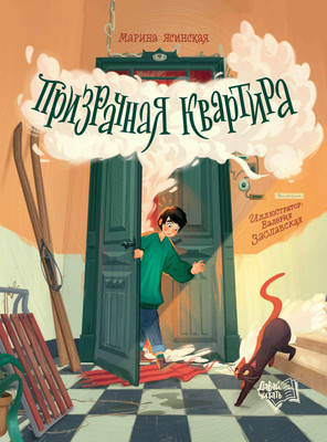 

Книга, Призрачная квартира