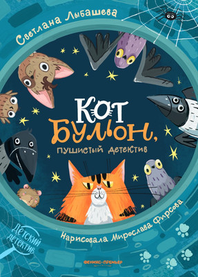 

Книга, Кот Бульон, пушистый детектив