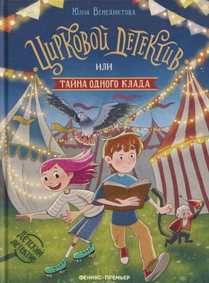 

Художественная книга, Цирковой детектив, или Тайна одного клада