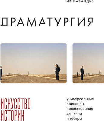 

Нехудожественная книга, Драматургия: искусство истории