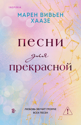 

Книга, Песни для прекрасной, мягкая обложка