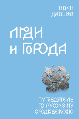 

Книга, Люди и города. Путеводитель по русскому Средневековью
