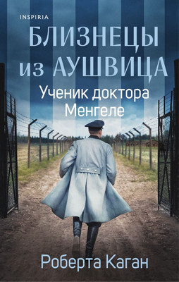 

Книга, Близнецы из Аушвица. Ученик доктора Менгеле