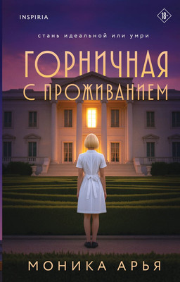 Книга Inspiria Горничная с проживанием, твердая обложка (Арья Моника) - 