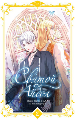 

Манхва, Святой айдол. Том 1